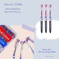 ราคา ปากกาหมึกแบบกด 2in1 มี 2 สี ใน 1 ด้าม Pencom TCP01B ปากกาแดง น้ำเงิน หัวปากกา 0.5 มม. จำหน่าย 12 ด้าม และ 24 ด้าม (27103691360)