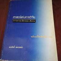 ราคา ศาสตร์แห่งการวิจัย ทางการเมืองแบะสังคม (42550735263)