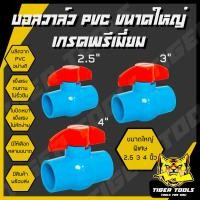ราคา (ขนาดใหญ่พิเศษ) บอลวาล์ว PVC แข็งแรง ทนทาน ขนาด 2.5", 3", 4" บอลวาล์ว ก๊อก วาล์ว บอลวาล์ว PVC (20296548700)