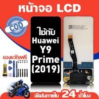 ราคา จอ สำหรับ Huawei Y9 Prime 2019 คุณภาพดี อะไหล่มือถือ LCD หน้าจอสัมผัส ใช้กับ หัวเว่ย y9prime2019 หน้าจอ มอบ ไขควง+ชุดกาว (48054774346)
