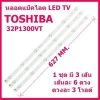 ราคา 1 ชุดหลอดแบ็คไลต์ LED TV TOSHIBA รุ่น 32P1300VT / 32P1400VT / 32L2450VT / 32L2550VT 1 ชุด 3 เส้นๆ ละ 6 ดวงๆ ละ 3 โวลต์ (15853023558)