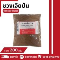 ราคา ชวงเจียป่น (พริกหอมชวงเจีย) 200 กรัม (24156776192)