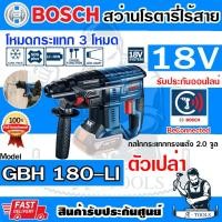 ราคา BOSCH สว่านโรตารี่ ไร้สาย 18V บ๊อช รุ่น GBH180-LI *SOLO (ตัวเปล่า) 06119111K0 SDS PLUS GBH180LI **ส่งเร็ว ของแท้100%** (23186881327)