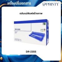 ราคา Brother DR-2355 ชุดทำความร้อน ตลับแม่พิมพ์ Original drum cartridge รับประกัน 5 ปี (43376873602)