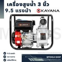 ราคา เครื่องสูบน้ำ KAYANA ขนาด 3 นิ้ว สูบน้ำเบนซิน เครื่องปั๊มน้ำ เครื่องยนต์ 4 จังหวะ (16325032966)