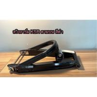 ราคา สวิงอาร์ม ดามบน สีดำ Kawasaki KSR (19484188299)
