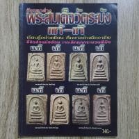 ราคา "ข้อแตกต่างพระสมเด็จวัดระฆัง แท้-เก๊" | หนังสือพระเครื่อง | ชี้ตำหนิพระแท้-เก๊ (27473604287)