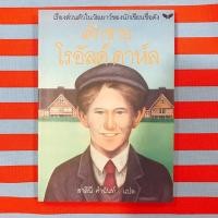 ราคา หนังสือ เด็กชาย โรอัลด์ ดาห์ล โดย Roald Dahl (โรอัลด์ ดาห์ล) (2334455402)