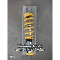 ราคา โช๊คอัพหลัง honda รถวิบาก MTX สีเหลือง โช๊คหลังได้มาตรฐานแข็งแรง ใช้ทดแทนของเดิม จัดส่งเร็ว (10199825066)