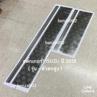 ราคา สติ๊กเกอร์* คาดฝากระโปรงหน้า และ ฝาท้าย รถ ISUZU D-MAX X-Series ปี 2018 ( รุ่นตัวยกสูง ) ราคาต่อชุด (9412387598)