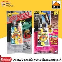 ราคา ALTECO กาวอีพ๊อกซี่ ปะเหล็ก เอนกประสงค์ 2ตัน แห้งเร็ว 4 นาที และ 3ตัน แห้ง 60 นาที (1941995711)