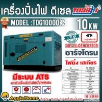 ราคา TOSAKI เครื่องปั่นไฟ ดีเซล รุ่น TDG10000KS 10KW/12.5KVA 220V. เครื่องยนต์ 4 จังหวะ 2 ลูกสูบ ระบบ ATS เครื่องกำเนิดไฟฟ้า (20001328694)