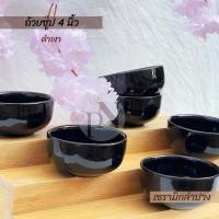 ราคา (แพค6ใบ) ถ้วยซุปเซรามิก 4นิ้ว สีดำเงา ถ้วยเซรามิก ถ้วยน้ำจิ้ม ชามเซรามิก เซรามิกลำปาง (28473253835)