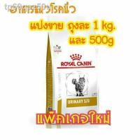 ราคา ●▦แบ่งขาย Royal Canin Urinary S/O สำหรับแมวโรคนิ่ว (8685653321)