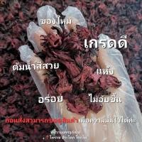 ราคา กระเจี๊ยบใหม่ กระเจี๊ยบแดง คุณภาพดี กระเจี๊ยบแดงแห้ง500กรัม (27054242693)