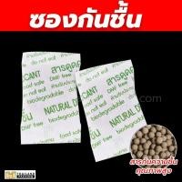 ราคา ซองกันชื้น สารดูดความชื้น สารกันชื้น สารดูดความชื้นจากธรรมชาติ Silica Gel ขนาด 1 กรัม ( 1 แพค/ 100 ชิ้น ) (10810926017)