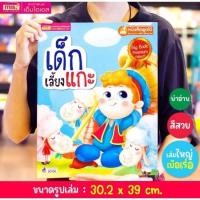 ราคา MISBOOK หนังสือนิทานเด็กเลี้ยงแกะ BIG BOOK (28004079476)