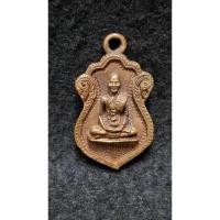 ราคา เหรียญหล่อ รุ่น 1 หลวงปู่คำพันธ์ วัดธาตุมหาชัย นครพนม (25291816340)
