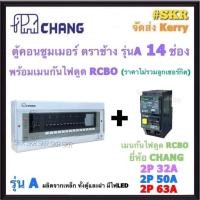 ราคา กันไฟรั่ว CHANG ( A-14 + RCBO Chang ) ตู้คอนซูมเมอร์ยูนิต 14 ช่อง พร้อม เบรกเกอร์ กันไฟดูด RCBO 50A 63A ช้าง รุ่น A ตู้ (29907757937)