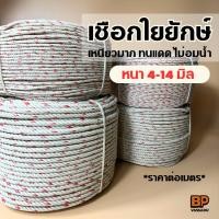ราคา เชือกใยยักษ์ หนา 4-14 มิล ใช้ในงานผูก ลาก ยกของ มัดของ ชักเย่อ เชือกทนแดด กันน้ำ ทั้งงานภายนอก ภายใน (22089704773)