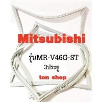 ราคา ขอบยางตู้เย็น Mitsubishi 3ประตู รุ่นMR-V46G-ST (28005253150)