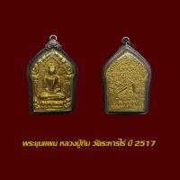 ราคา จี้พระ ขุนแผนผงพรายกุมาร หลวงปู่ทิม อิสริโก วัดระหารไร่ ระยอง เนื้อบรอนซ์ทอง ปี 17 พร้อมเลี่ยมกรอบเก่า (45654663037)