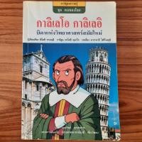ราคา (มือสอง) หนังสือ กาลิเลโอ กาลิเลอิ การ์ตูนความรู้ ชุด คนของโลก ความรู้ วิทยาศาสตร์ ดาราศาสตร์ อวกาศ Galileo Galilei (28416555633)