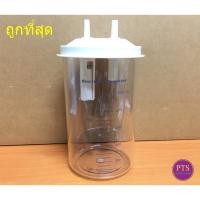 ราคา กระบอกเครื่องดูดเสมหะ Yuwell Suction Bottle รุ่น 7E ขนาด 1000 ML (5434990590)
