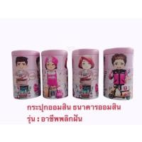 ราคา กระปุกออมสินรุ่น อาชีพในฝัน 2568 (26085161054)