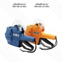 ราคา เครื่องตีป้ายราคา 2 แถว 8 หลัก SATO PB2-180 และ 2 แถว 10 หลัก SATO PB2-230 (2452569316)