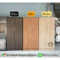 ราคา ตู้เสื้อผ้า ขนาด80ซม.โล่ง ทักแชทมาสอบถามค่าส่งก่อนนะคะ (15374698)