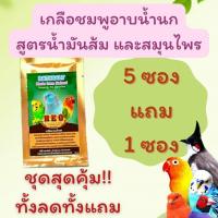 ราคา เกลืออาบน้ำนก 5แถมฟรี1 ส่งด่วนส่งไว เกลือชมพูอาบน้ำนก สูตรน้ำมันส้มและสมุนไพร ขนาดซองละ20กรัม (14482444015)