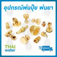 ราคา หัวฉีดน้ำแรงๆ หัวฉีดพ่นยา หัวพ่นยาแรงดัน หัวพ่นยา หัวพ่นหมอกควัน หัวพ่นหมอก 1/4/5/7/8 รู (1149911081)