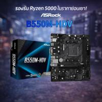 ราคา ASRock B550M-HDV เมนบอร์ด AM4 MicroATX (44069146786)