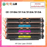 ราคา หมึกเทียบเท่า HP126A CE310A สีดำ, CE311A สีฟ้า,CE312A สีเหลือง,CE313A สีชมพู สำหรับ HP LaserJet Pro CP1025/M175a/M275 (10200178682)