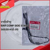 ราคา ขาตั้งข้าง HONDA | PCX 160 (2021-2024) ของแท้เบิกศูนย์ [50530-K1Z-J10] (40201988038)