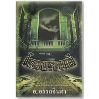 ราคา โรงแรมผี (1 ชุดมี 2 เล่ม)-นามปากกา-อ.อรรถจินดา (8162446714)