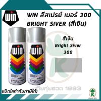 ราคา WIN สีสเปรย์อเนกประสงค์ สีเทา Bright Silver เบอร์ 300 ขนาด 400CC (จำนวน 2 กระป๋อง) (16758900299)