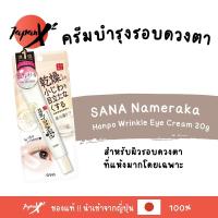 ราคา ครีมบำรุงรอบดวงตา SANA Nameraka Honpo 20g เติมความชุ่มชื้นและลดเลือนริ้วรอย (58057501199)