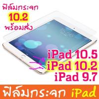 ราคา ฟิล์มกระจกใส เต็มจอ สำหรับรุ่น iPad 10.2 GEN7/Air/iPad2017/iPad2/3/4/iPad11/ipad10.5 (7603810959)