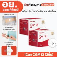 ราคา Sinocare iCan CGM [X2] เครื่องวัดระดับน้ําตาลในเลือดแบบต่อเนื่อง ตรวจได้15วัน โดยไม่ต้องเจาะปลายนิ้ว รู้ผลตรวจทุกๆ3นาที (28854603578)