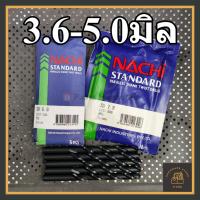 ราคา ดอกสว่านเจาะเหล็ก สแตนเลส NACHI 3.6 - 5.0 มิล L500 (ราคาต่อ 1 ดอก) (24524951334)