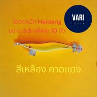 ราคา โยกตกหมึก เวียดนาม สีเหลือง คาดหลังแดง ท้องขาว T13 ขนาด 3.5 #ตีหมึก Haidang (16093488543)