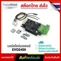 ราคา บอร์ดไดร์มอเตอร์ EVO24S9 (10849444057)