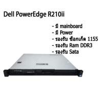 ราคา Dell PowerEdge R210 ii เครื่องเปล่า เอาไปใส่ cpu แรม hdd ใช้ได้ เลย (10017705831)