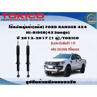 ราคา โช๊คอัพคู่หน้า(แก๊ส) FORD RANGER 4x4 HI-RIDER (4x2ยกสูง) ปี 2012-2017 (1คู่)/TOKICO (18861221322)