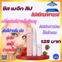 ราคา SIS Magic Lip Giffarine ซิส เมจิก ลิป กลิ่นสตอเบอรี่ กลิ่นมะนาว ลิปมันเปลี่ยนสี ถนอมริมฝีปาก ชุ่มชื่น อ่อนหวาน (22023594114)