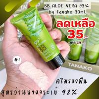 ราคา 1ชิ้น [หลอดจิ๋ว] ครีมรองพื้น สูตรว่านหางจระเข้ BB ALOE VERA 92% by Tanako 20ml. (16541930411)