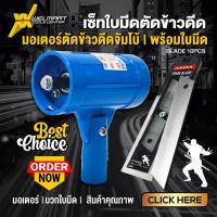 ราคา เครื่องตัดข้าวดีด มอเตอร์ตัดข้าวดีด ข้าวเด้ง ข้าวลิเก ใบมีดตัดข้าวดีด มอเตอร์ข้าวดีดเกรดพรีเมียม (25439071664)