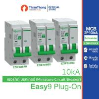 ราคา Schneider เมนเซอร์กิตเบรกเกอร์ MCB 2P 10kA ชไนเดอร์ รุ่น Easy9 Plug-On 10kA 40A 50A 63A (29387595079)